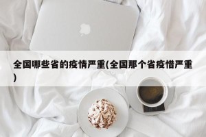 全国哪些省的疫情严重(全国那个省疫惜严重)