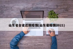 山东省全省近期疫情(山东省疫情2021)