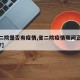 【省二院是否有疫情,省二院疫情期间正常接诊吗?】