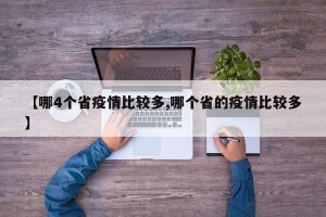 【哪4个省疫情比较多,哪个省的疫情比较多】