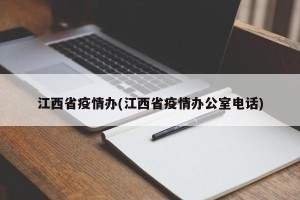 江西省疫情办(江西省疫情办公室电话)
