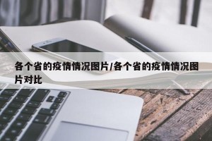 各个省的疫情情况图片/各个省的疫情情况图片对比