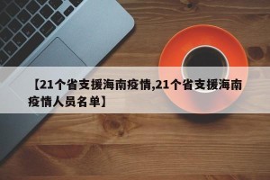 【21个省支援海南疫情,21个省支援海南疫情人员名单】