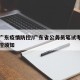 省考广东疫情防控/广东省公务员笔试考生疫情防控须知