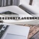 【山东省企业疫情工资,山东疫情期间工资支付条例】
