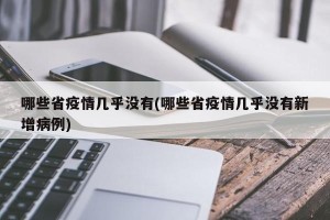 哪些省疫情几乎没有(哪些省疫情几乎没有新增病例)