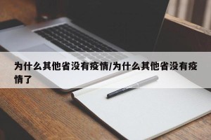 为什么其他省没有疫情/为什么其他省没有疫情了