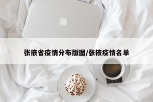 张掖省疫情分布版图/张掖疫情名单