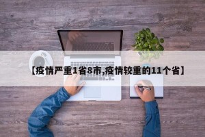 【疫情严重1省8市,疫情较重的11个省】