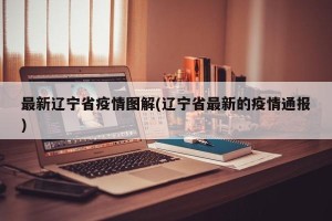 最新辽宁省疫情图解(辽宁省最新的疫情通报)