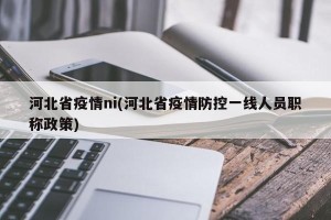 河北省疫情ni(河北省疫情防控一线人员职称政策)