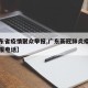 【广东省疫情聚众举报,广东新冠肺炎疫情防控举报电话】