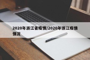 2020年浙江省疫情/2020年浙江疫情情况
