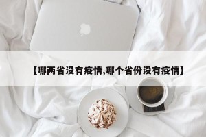 【哪两省没有疫情,哪个省份没有疫情】