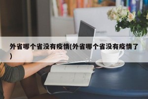 外省哪个省没有疫情(外省哪个省没有疫情了)