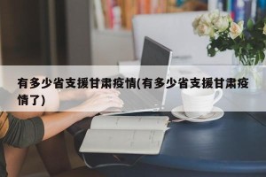 有多少省支援甘肃疫情(有多少省支援甘肃疫情了)