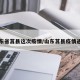 山东省莒县这次疫情/山东莒县疫情通报