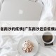 广东省南沙的疫情(广东南沙近日疫情通报)