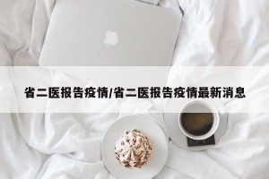 省二医报告疫情/省二医报告疫情最新消息