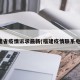 福建省疫情诉求最新(福建疫情联系电话)