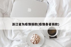 浙江省为疫情捐款(疫情各省捐款)