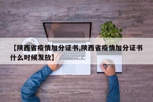 【陕西省疫情加分证书,陕西省疫情加分证书什么时候发放】