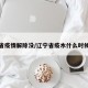辽宁省疫情解除没/辽宁省疫木什么时候解除