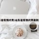 山东省疫情问责/山东省疫情问责最新通知