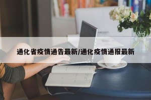 通化省疫情通告最新/通化疫情通报最新