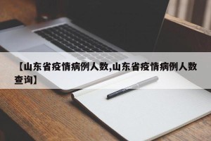 【山东省疫情病例人数,山东省疫情病例人数查询】
