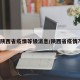 陕西省疫情等级消息/陕西省疫情?
