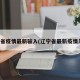辽宁省疫情最新输入(辽宁省最新疫情发布)