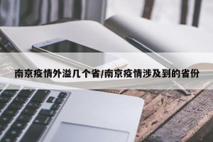 南京疫情外溢几个省/南京疫情涉及到的省份