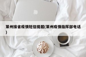 莱州接省疫情短信提醒(莱州疫情指挥部电话)