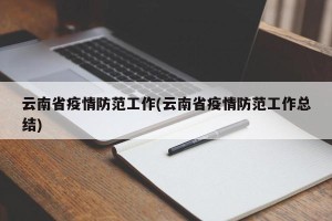 云南省疫情防范工作(云南省疫情防范工作总结)