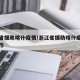 浙江省援助喀什疫情/浙江省援助喀什疫情防控工作