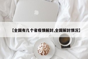 【全国有几个省疫情解封,全国解封情况】