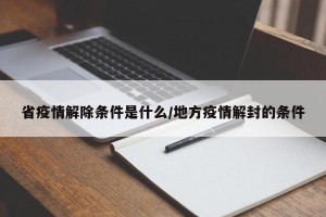 省疫情解除条件是什么/地方疫情解封的条件