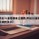 【昨日31省疫情本土病例,昨日31省疫情本土病例多少】
