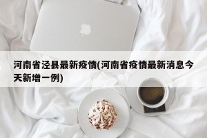 河南省泾县最新疫情(河南省疫情最新消息今天新增一例)