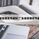 广东省疫情宣传通知(广东省疫情宣传通知最新)