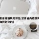 【甘肃省疫情风险评估,甘肃省内疫情风险地区是如何划分的】