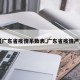 【广东省疫情系数表,广东省疫情严重】