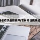 吉林省疫情最新视频(吉林疫情视频播放)