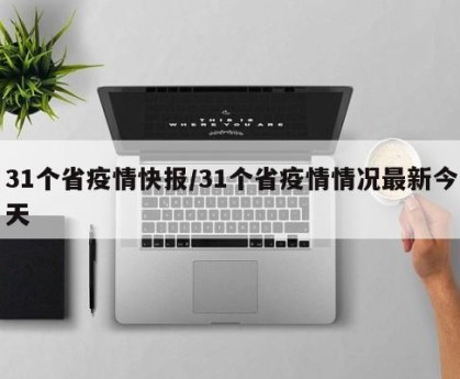 31个省疫情快报/31个省疫情情况最新今天