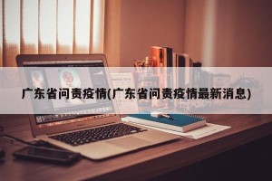 广东省问责疫情(广东省问责疫情最新消息)