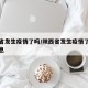 陕西省发生疫情了吗/陕西省发生疫情了吗最新消息