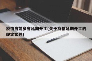疫情当前多省延期开工(关于疫情延期开工的规定文件)