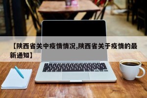 【陕西省关中疫情情况,陕西省关于疫情的最新通知】