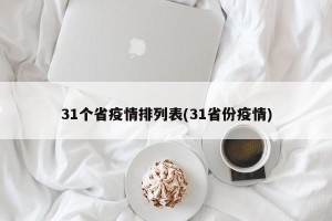 31个省疫情排列表(31省份疫情)
